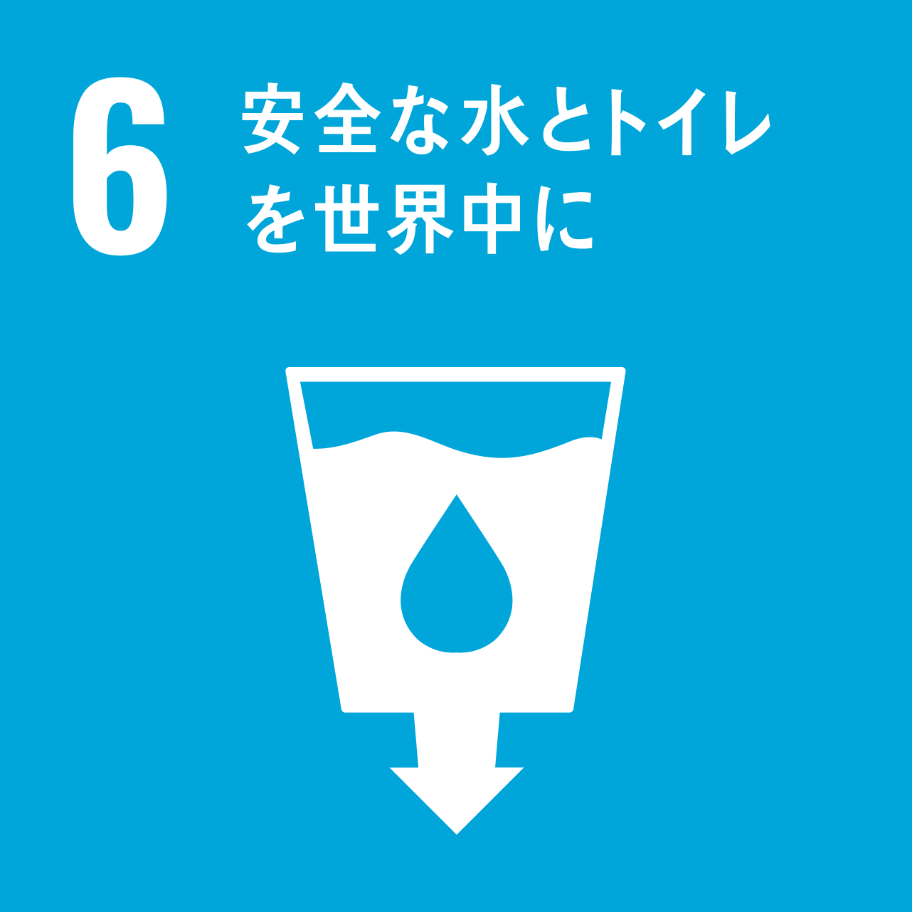 SDGs6．安全な水とトイレを世界中に